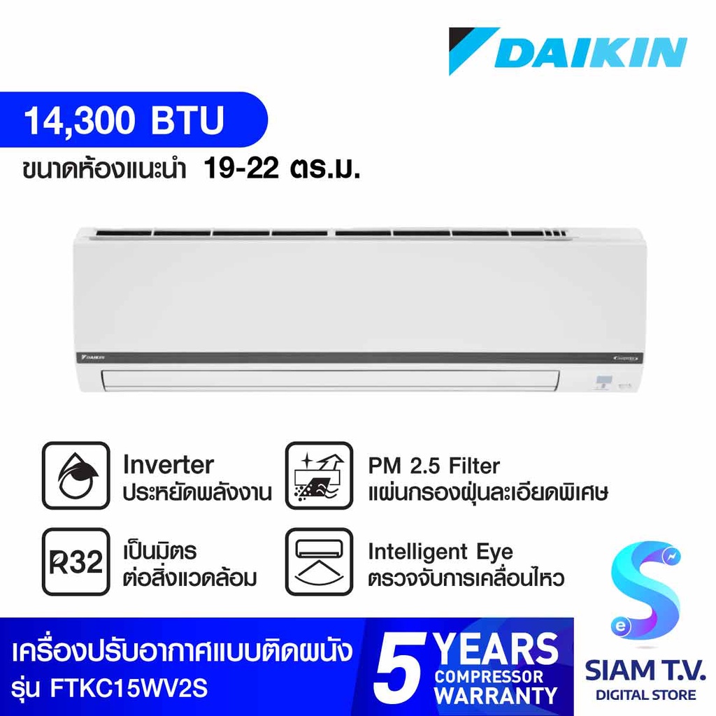 DAIKIN Smart series แอร์ เครื่องปรับอากาศINVERTER 14,300BTU รุ่น FTKC15WV2S โดย สยามทีวี by Siam T.V.