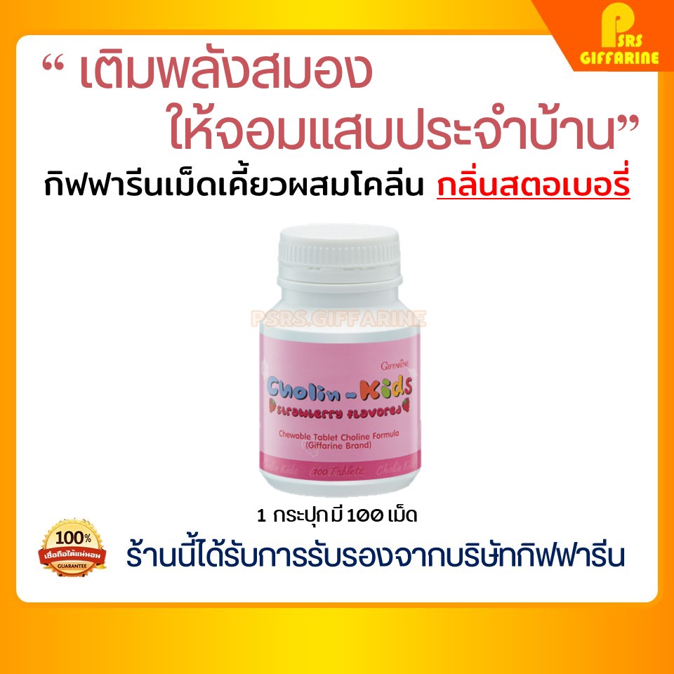 วิตามิน บำรุงสมองเด็ก คิดเลขไว เสริมความจำ โคลีน - คิดส์ กิฟฟารีน อาหารเสริมเด็ก Choline - Kids Strawberry GIFFARINE