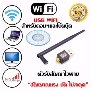 ตัวรับ WIFI สำหรับคอมพิวเตอร์ โน้ตบุ๊ค แล็ปท็อป ตัวรับสัญญาณไวไฟ แบบมีเสาอากาศ รับไวไฟ เสาไวไฟความเร็วสูง