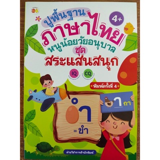 หนังสือเด็ก เสริมทักษะ ภาษาไทย : ปูพื้นฐาน ภาษาไทย หนูน้อย วัยอนุบาล ชุด สระแสนสนุก  (พิมพ์ครั้งที่ 4)