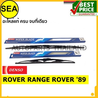 ใบปัดน้ำฝน DENSO ROVER RANGE ROVER 89 22 นิ้ว+22 นิ้ว(2ชิ้น/ชุด)