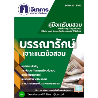 หนังสือเตรียมสอบราชการใช้สอบได้ทุกหน่วยงานpv12 บรรณารักษ์