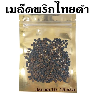 พริกไทยดำ [ปริมาณ 15 กรัม]