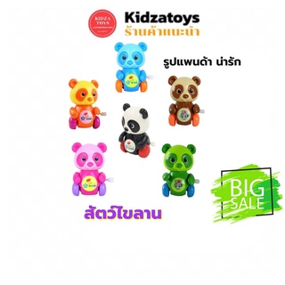 [KIDZATOYS] แพนด้าไขลาน สัตว์ไขลาน ของเล่นสัตว์เดินได้ แบบไขลาน เสริมสร้างพัฒนาการ ของเล่นเด็ก