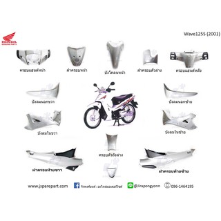 ชุดสี Wave125S (2001) 13 ชิ้น สีเทา แท้ ศูนย์