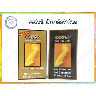 คอร์นนี่ น้ำยาดัดข้าวโพด 110 มล. (Corny Cold Wave Lotion 110 ml.)