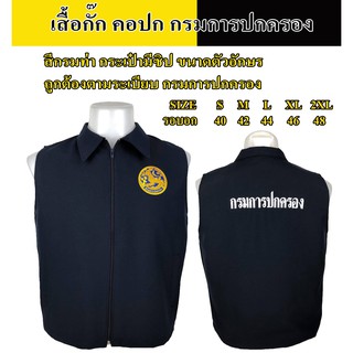 เสื้อกั๊ก กรมการปกครอง คอปก (สีกรมท่า) ระเบียบใหม่กรมการปกครอง ผ้าดี สีไม่ตก สินค้าได้ตามภาพ อ่านรายละเอียดก่อนตัดสินใจ