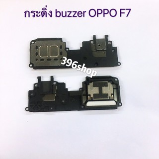 กระดิ่ง ( buzzer) OPPO F7 / F5 / F11 / F11 Pro / F1s / F1 Plus