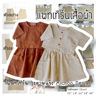 แพทเทิร์นชุดเด็ก เสื้อ+กระโปรง (กระดาษสีน้ำตาล)