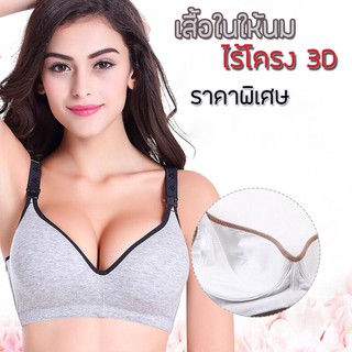 (รหัส C) เสื้อในให้นม ทรงสวย 👙ใส่ปั๊มนมได้