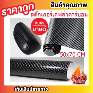 สติ๊กเกอร์เคฟล่า คาร์บอน 3D 50x70 CMสติกเกอร์คาบอน ติดรถ อเนกประสงค์ สีดำ ขนาด 50x70 ซ.ม