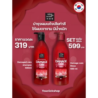 พร้อมส่ง!!!! แท้100% Mise en scène Damage Care 680ml. แชมพูและครีมนวดผมที่ดีที่สุดจากเกาหลี