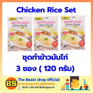 The beast shop 3x(120ก.) Lobo โลโบ ชุดทำข้าวมันไก่ Chicken Rice Set ข้าวมันไก่ ทำข้าวมันไก่ ผงปรุงรส ผงโลโบ้ ผงโลโบ