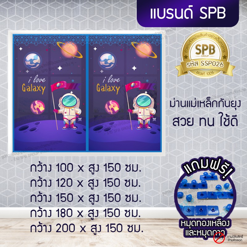 SPB ผ้าม่าน หน้าต่าง กันยุง ขนาดกว้าง 100-200 X 150 ซม. ลายอวกาศ แถมฟรี หมุดทองเหลืองและหมุดกาว