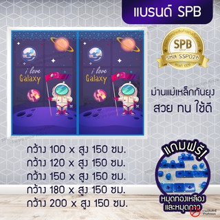 SPB ผ้าม่าน หน้าต่าง กันยุง ขนาดกว้าง 100-200 X 150 ซม. ลายอวกาศ ม่านแม่เหล็กกันยุง แถมฟรี หมุดทองเหลืองและหมุดกาว