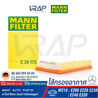 ⭐ BENZ ⭐ ไส้กรองอากาศ MANN FILTER C34175 | เบนซ์ เครื่อง M104 M111 M112 M611 รุ่น E-class W210 (E200 E230 E240 E280)