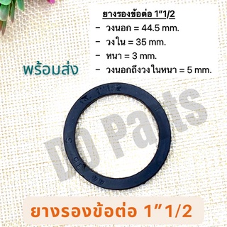 ยางรองข้อต่อ 1”1/2 แหวนยาง ประเก็นยาง สำหรับข้อต่อ PVC