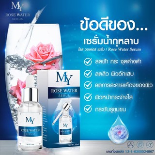  เซรั่มน้ำกุหลาบ My Rose Water Serum เซรั่ม มาย (30 ml.)