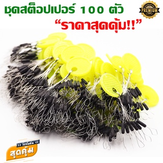 ชุดสต็อปเปอร์ 100 ตัว/ซอง มีให้เลือก 4 ขนาด คุ้มสุดๆ