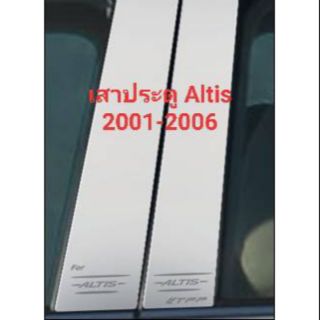 เสาประตูรถยนต์ Altis 2001-2006