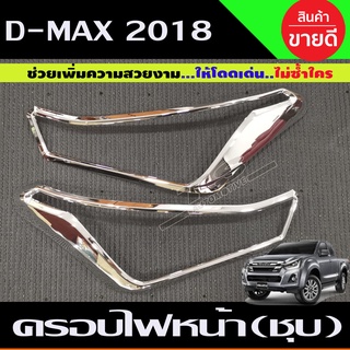 🔥ใช้TSAU384 ลดสูงสุด80บาท🔥ครอบไฟหน้า โครเมี่ยม ISUZU D-MAX 2018 2ชิ้น (AO)