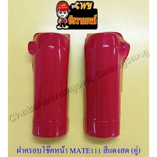 ฝาครอบโช๊คหน้า MATE111 สีแดงสด ขวา/ซ้าย (คู่) (5284)