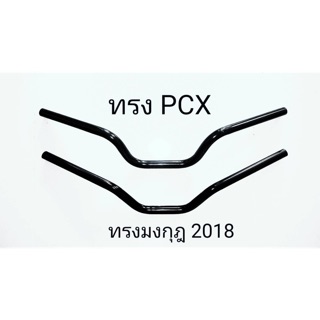 แฮนด์สแตนเลส ทรงกลาง pcx กับทรงมงกุฏ 2018-2020 ชุบดำ