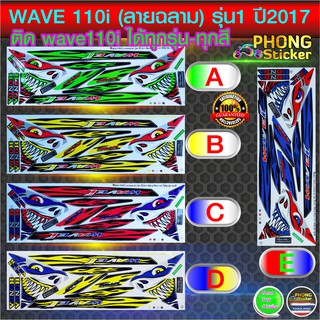 สติ๊กเกอร์ WAVE 110i ลายฉลาม รุ่น1 ปี2017 สติกเกอร์มอไซ เวฟ 110i ลายแต่งฉลาม (สีสวย สีสด สีไม่เพี้ยน)