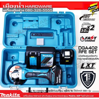 MAKITA DGA402RFE เครื่องเจียร์ไร้สาย 4 นิ้ว 18V รุ่น DGA402Z DGA402 (ชุดพร้อมแบต แท่นชาร์จ)