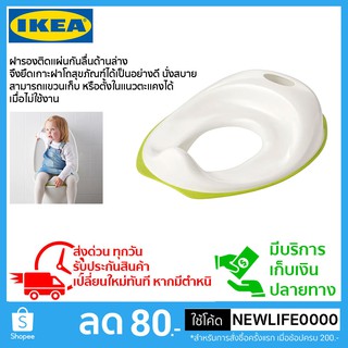 IKEA แท้ ฝารองนั่งชักโครกช่วยให้การฝึกเข้าห้องน้ำของเด็กๆ ฝารองติดแผ่นกันลื่นด้านล่าง จึงยึดเกาะฝาโถสุขภัณฑ์ได้เป็นอย่าง