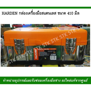 ็HARDEN กล่องเครื่องมือสแตนเลส ขนาด 410 มิล