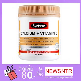 พร้อมส่งจากไทย!Swisse Ultiboost Calcium + Vitamin D 150 Tablets แคลเซียม + วิตามินดีบำรุงกระดูกและฟัน