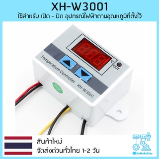 XH-W3001 XH-W3002 W3001 W3002 เครื่องควบคุมอุณหภูมิ Temperature Control ใช้ เปิด - ปิด อุปกรณ์ไฟฟ้าตามอุณหภูมิที่ตั้งไว้