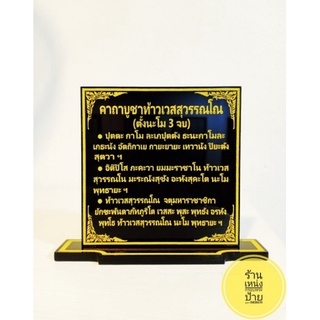 ป้ายคาถาบูชาท้าวเวสสุวรรณโณ ขนาด 9×9 cm.