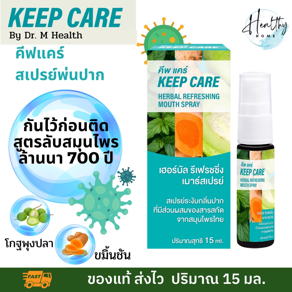 คีพแคร์ (Keep Care) สเปรย์พ่นคอและช่องปาก ฆ่าเชื้อในลำคอ สูตรขมิ้นชัน ขนาด 15 มล. ดูแลช่องปาก เสียงใส สดชื่น ไร้น้ำตาล