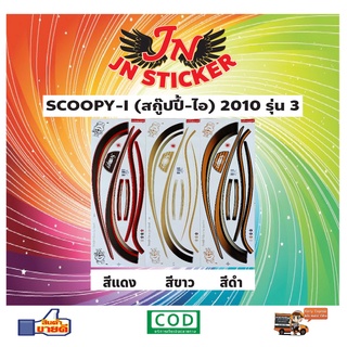 สติกเกอร์ SCOOPY-I สกู๊ปปี้-ไอ 2010 รุ่น 3