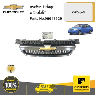 "** ราคาต่อ ชิ้น ** ต้องทำสี CHEVROLET #96648529 กระจังหน้าทั้งชุดพร้อมโลโก้  AVEO ทุกปี ของแท้ เบิกศูนย์