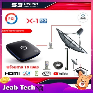 PSI C-Band 1.7 เมตร (ขาตรงตั้งพื้นเเละยึดผนังได้) + LNB PSI X-1 5G + PSI S3 HD พร้อมสายRG6ยาว 10 เมตร