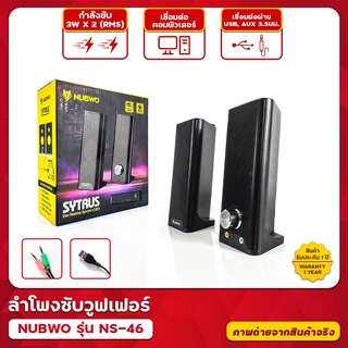 ลำโพงซัพวูฟเฟอร์ตั้งโต๊ะ Nubwo SYTRUS รุ่น NS-46 Duo Desktop Speaker (USB+3.5mm) เสียงดี กระทัดรัด คุณภาพสุดคุ้ม