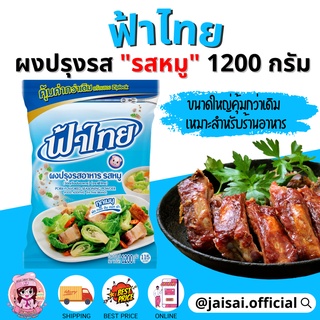 ฟ้าไทย ผงปรุงรส รสหมู 1200 กรัม ขนาดใหญ่ สำหรับร้านอาหาร