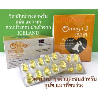 โอทรีโกลด์ น้ำมันปลา (**1กล่อง10แผง) O3 gold วิตามิน บำรุงผิว บำรุงขน แก้ขนร่วง สุนัข แมว นก หมา ชนิดแคปPremium Fish oil