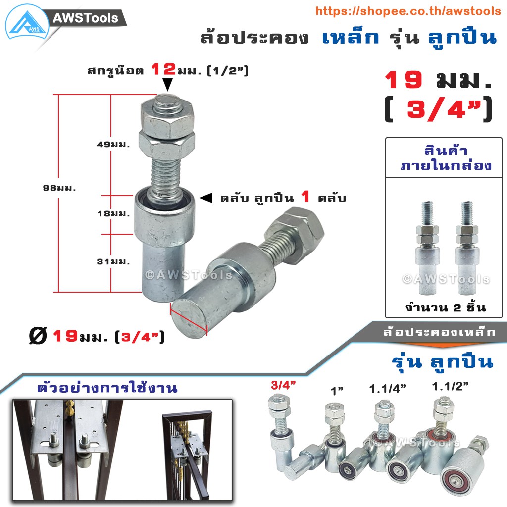 SC ล้อประคอง ขนาด 19มม. (3/4") จำนวน 2 ชิ้น รุ่น ตลับลูกปืน เหล็กชุบซิงค์ อะไหล่ สำหรับ ประตูรั้ว บานเลื่อน