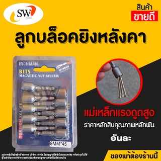 🚚 ส่งไว 🚚 SW บล็อกยิงหลังคา ใช้กับสว่าน by SW #8x45m หัวบล็อกแม่เหล็ก บล็อคขันน็อตหลังคา บล็อกน็อต อันละ