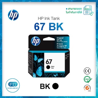 ตลับหมึก HP 67 BK Original Inkjet ของแท้ 100% มีรับประกันศูนย์ HP