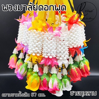 พวงมาลัยดอกพุด ชายกุหลาบ แบบ 2 ชาย ขนาดกลาง พวกมาลัยดอกไม้ถวายบูชา พวงมาลัยแขวนศาล (มีให้เลือกหลายสี)