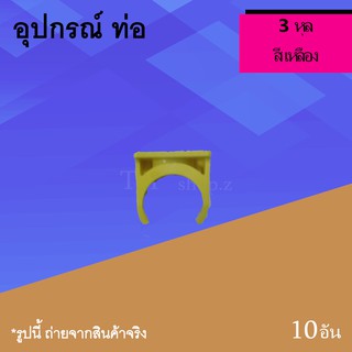 ก้ามปู 3 หุล เหลือง คลิปก้ามปู ขนาด 3/8 นิ้ว