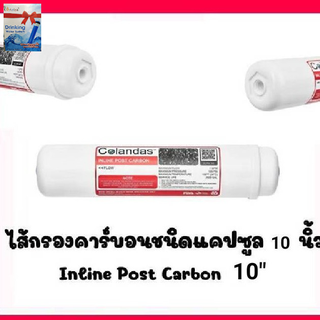 ไส้กรองน้ำ Post cabon 10นิ้ว Colandas ไส้กรองน้ำ โพสคาร์บอน 10นิ้ว กรองสีกลิ่น คลอรีน สารเคมี ปรับรสชาติน้ำ ให้นุ่มนวลชว