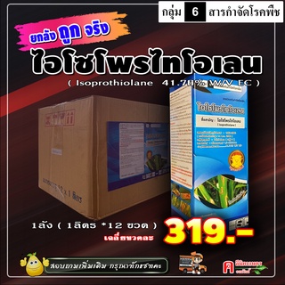 ** ขายยกลัง ** ไอโซโพรไทโอเลน ( 12 ลิตร ) ตัวเดียวกับ ฟูจิวัน สารป้องกันกำจัดโรคพืช โรคใบไหม้ เมล็ดด่าง กาบใบแห้ง