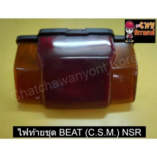 ไฟท้ายชุด BEAT (C.S.M.) NSR   022908