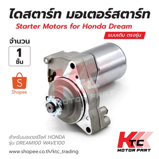 Ktc🔥พร้อมส่ง🔥ไดสตาร์ท มอเตอร์สตาร์ท สำหรับมอเตอร์ไซค์ HONDA  รุ่น DREAM100 WAVE 100 แบบเดิม ตรงรุ่น